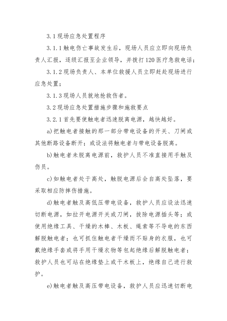 高低压配电装置触电伤亡事故现场应急处置方案.docx_第2页