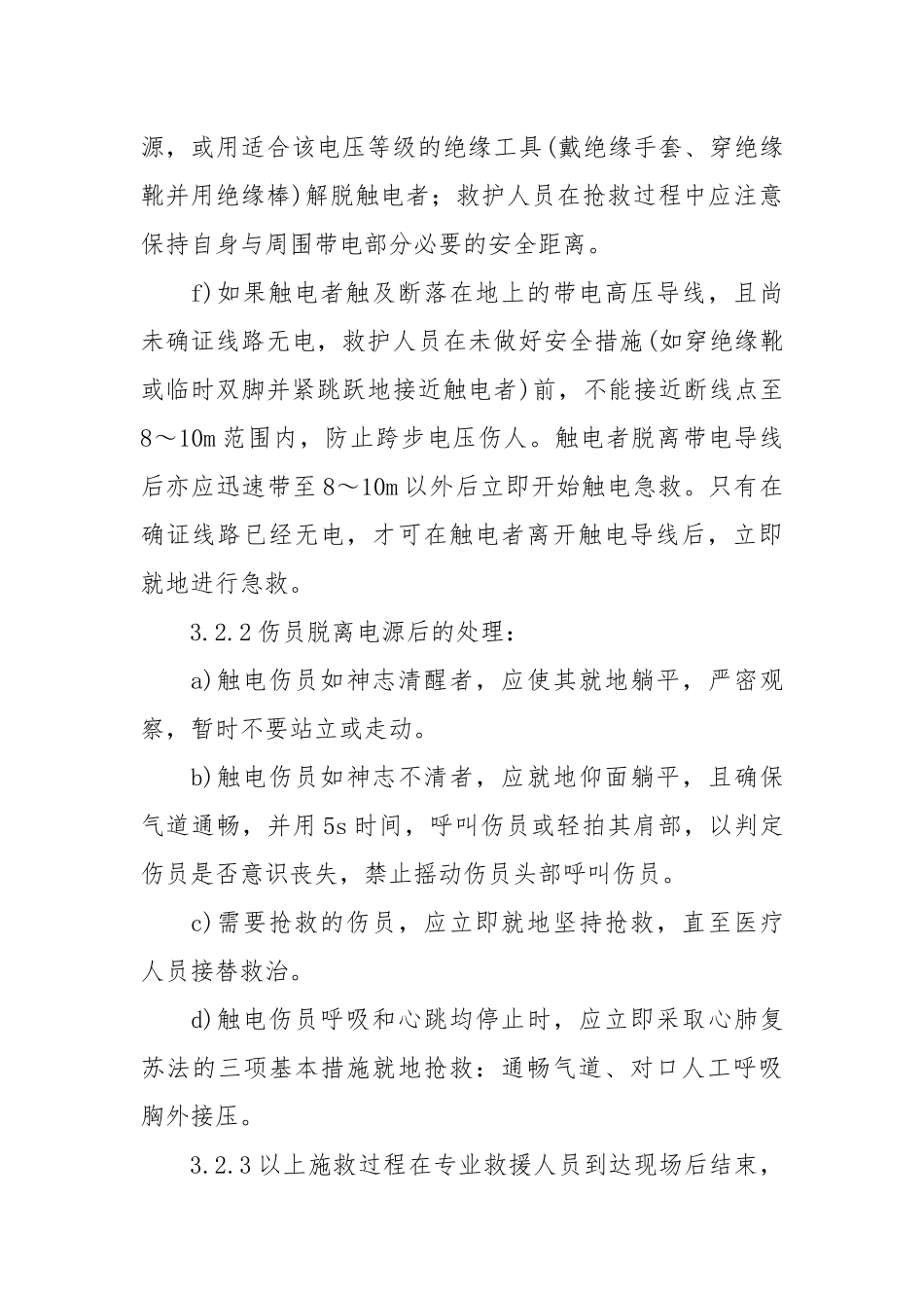 高低压配电装置触电伤亡事故现场应急处置方案.docx_第3页