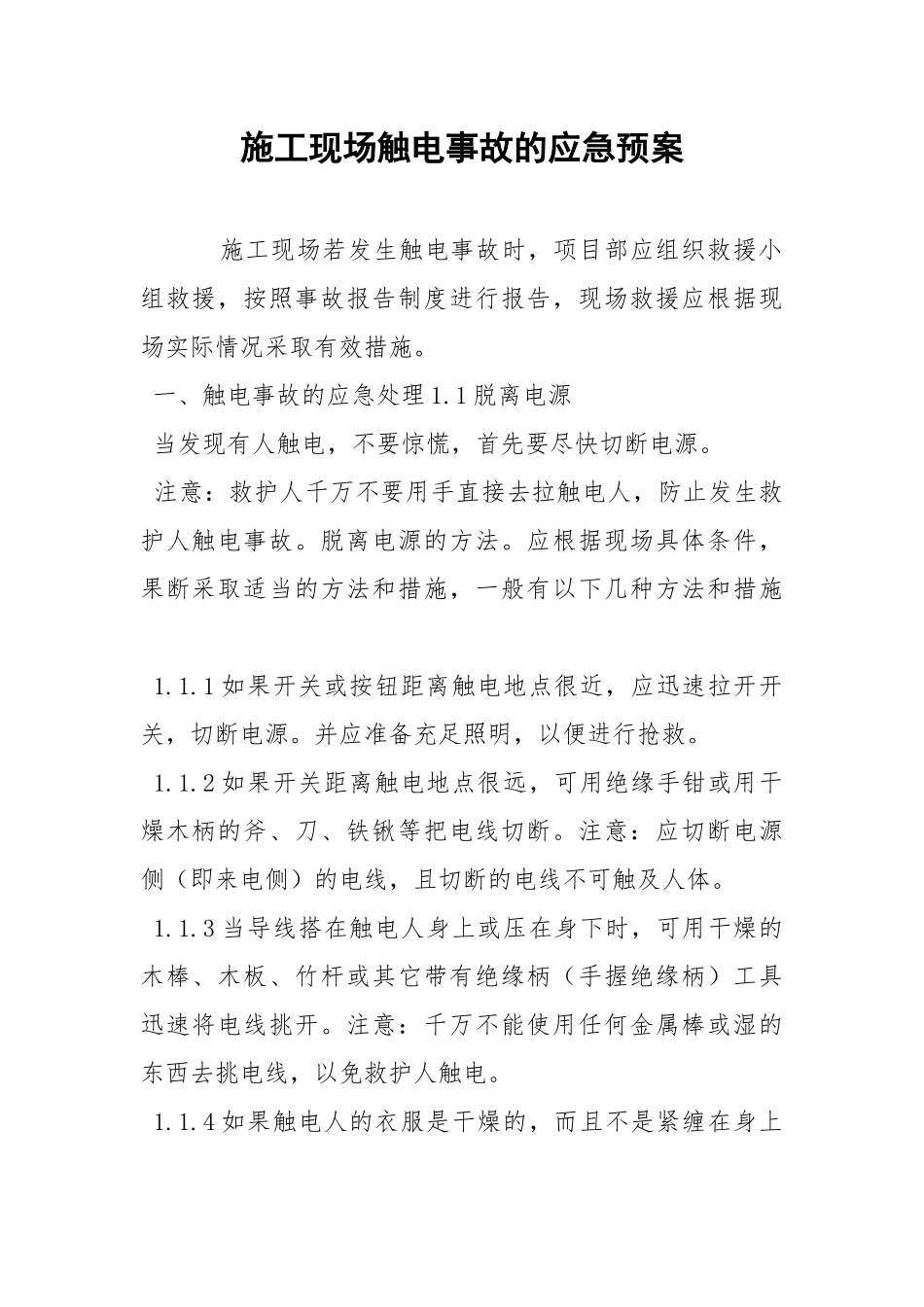 施工现场触电事故的应急预案.docx_第1页