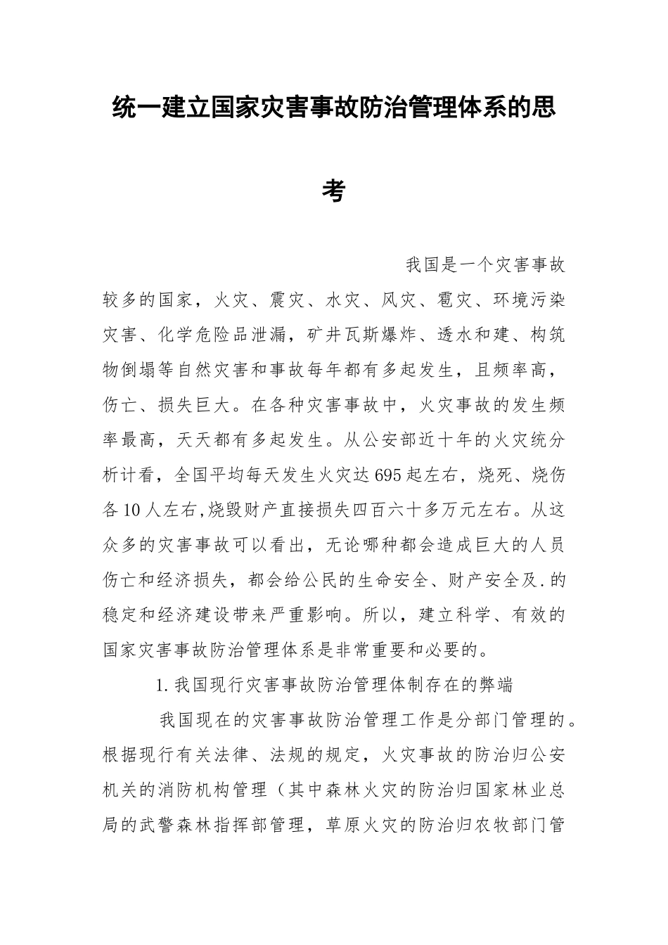 统一建立国家灾害事故防治管理体系的思考.docx_第1页