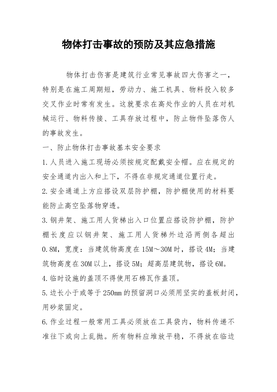 物体打击事故的预防及其应急措施.docx_第1页