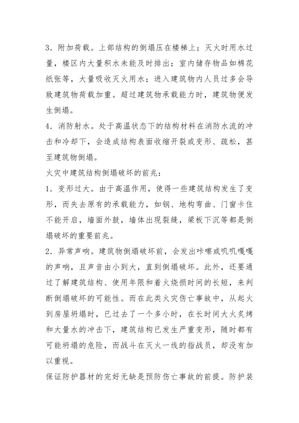 消防员抢险救援中如何做好防护避免危险出现.docx_第2页