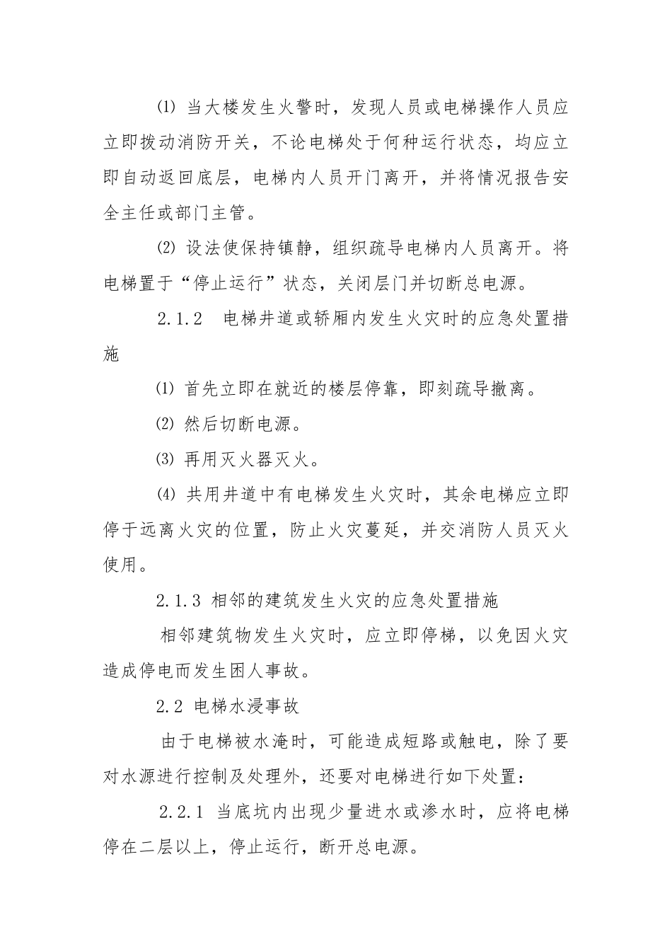 电梯应急措施.docx_第2页