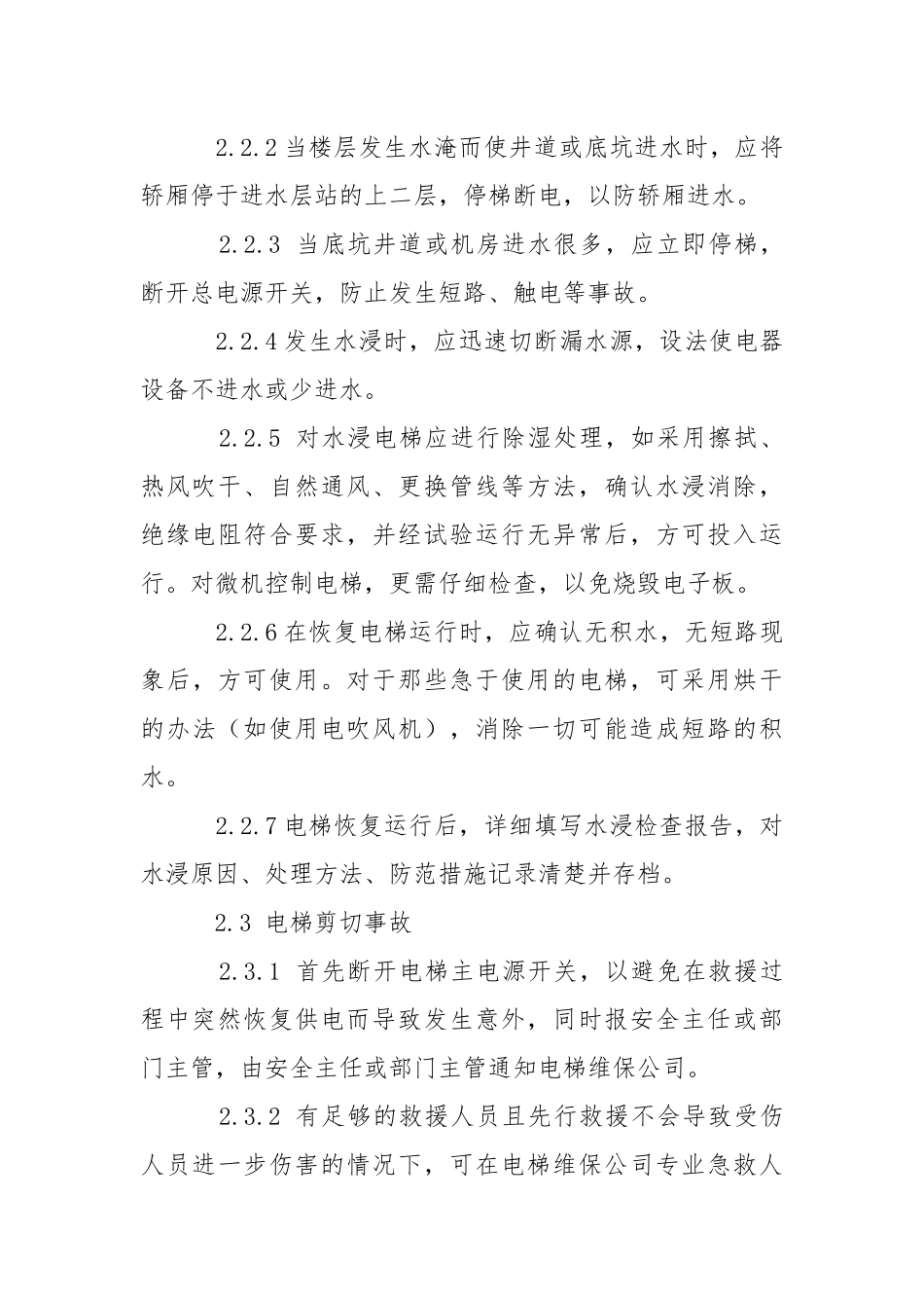电梯应急措施.docx_第3页