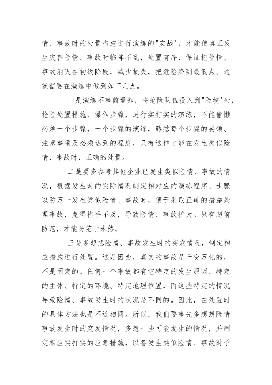 处“险”演练方能提水平防未然.docx_第2页