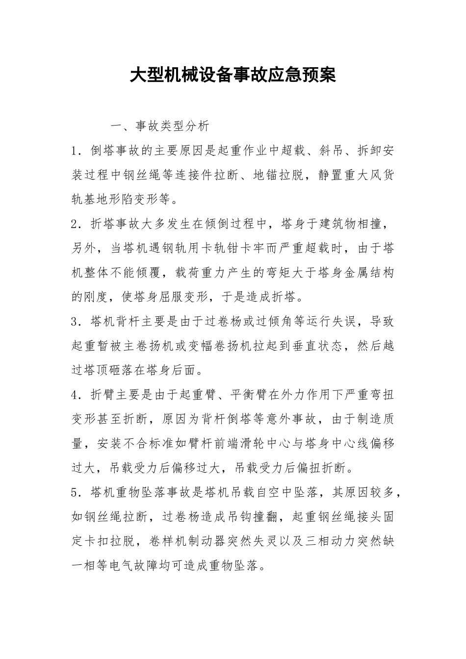 大型机械设备事故应急预案.docx_第1页