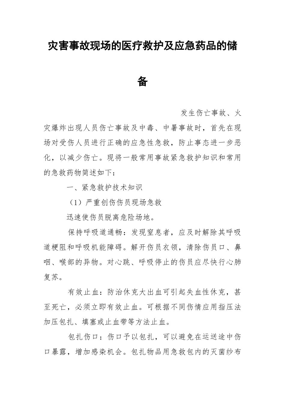 灾害事故现场的医疗救护及应急药品的储备.docx_第1页