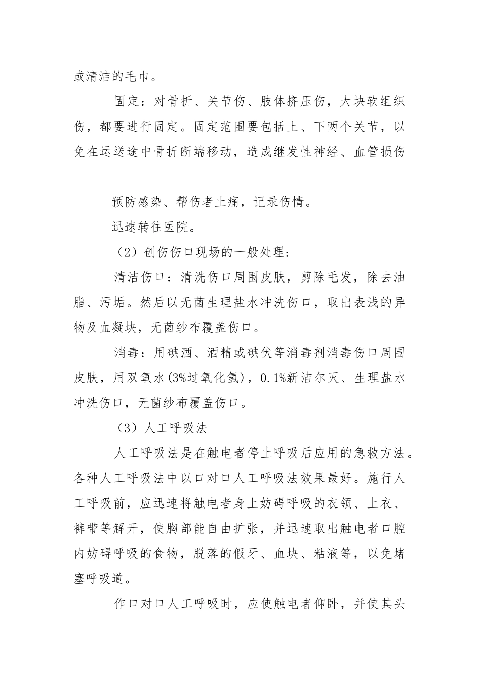 灾害事故现场的医疗救护及应急药品的储备.docx_第2页