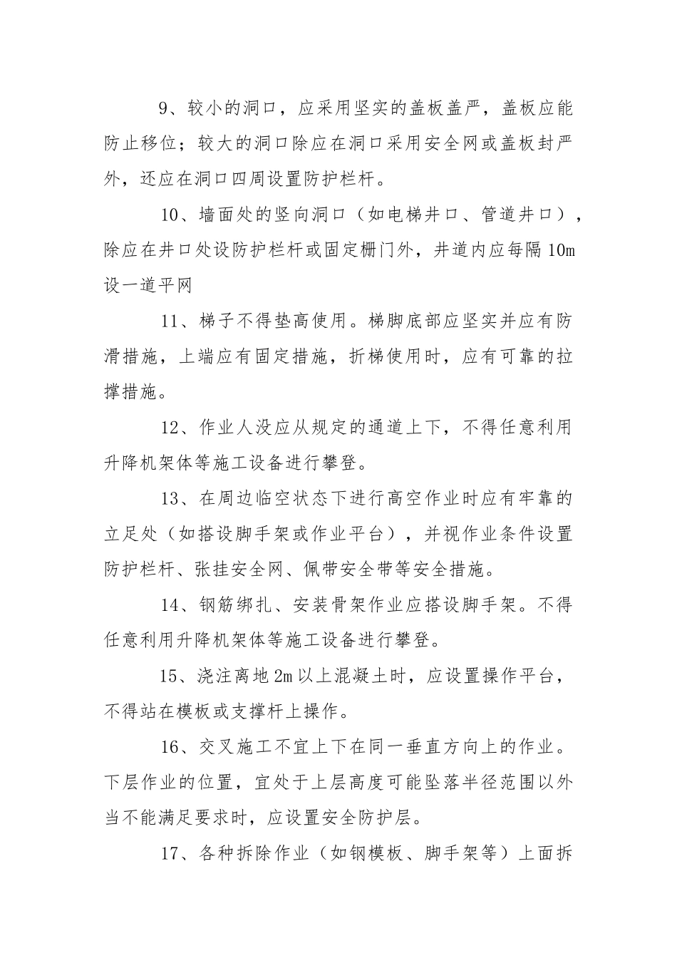 高空作业、起重吊装作业应急措施.docx_第2页