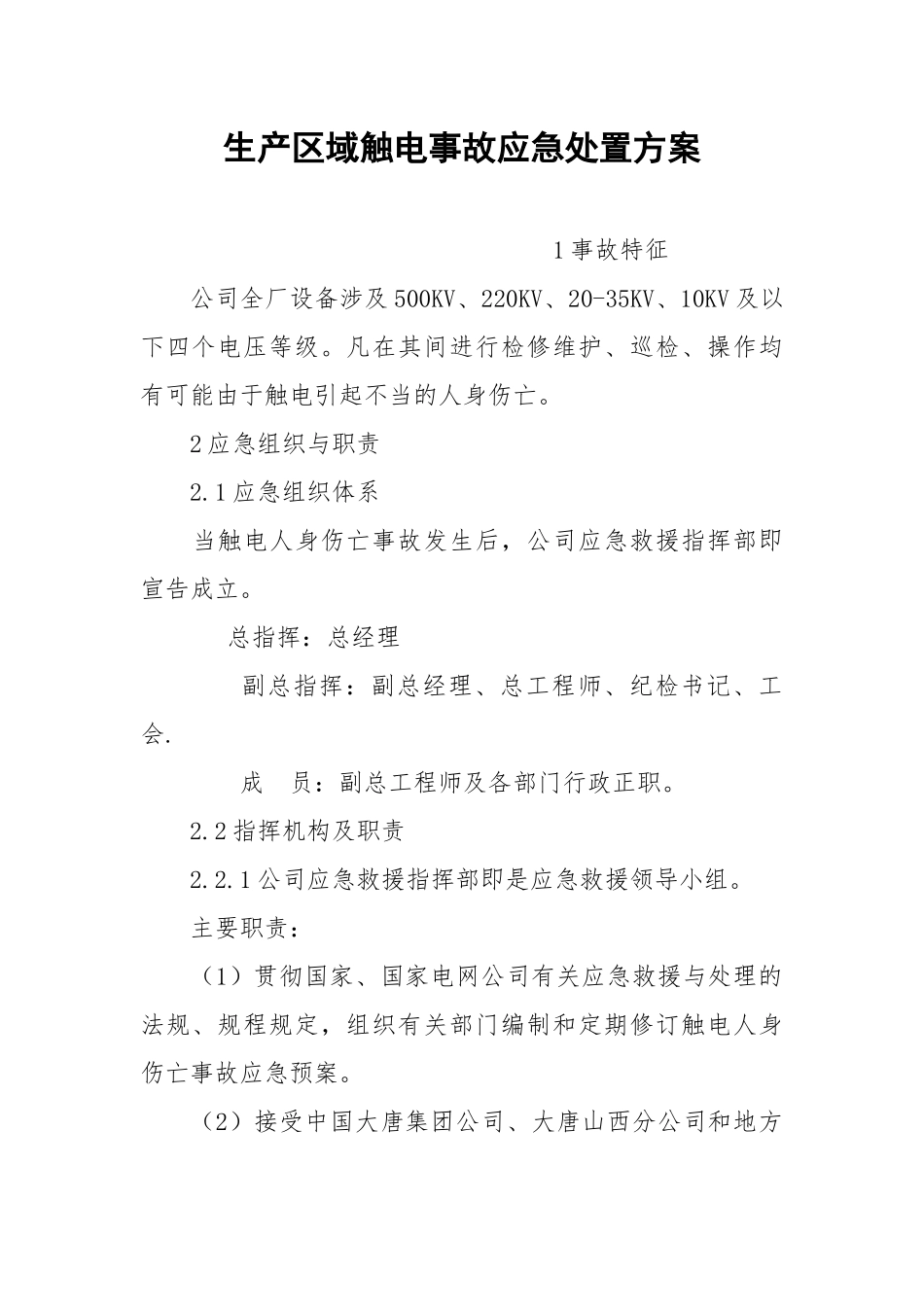 生产区域触电事故应急处置方案.docx_第1页