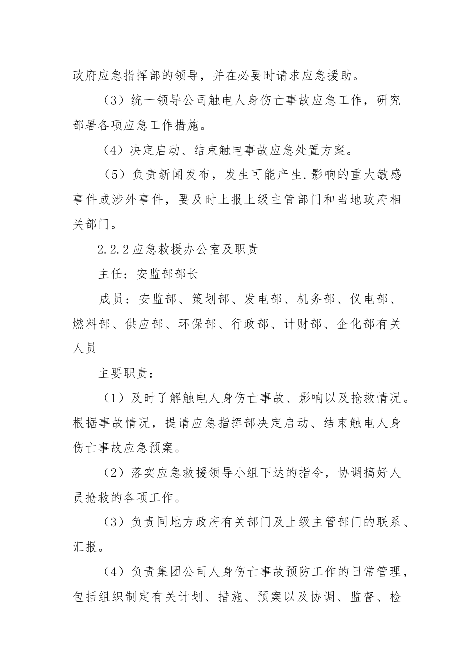 生产区域触电事故应急处置方案.docx_第2页
