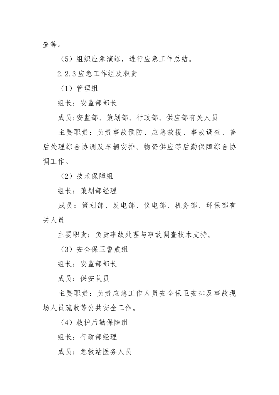 生产区域触电事故应急处置方案.docx_第3页