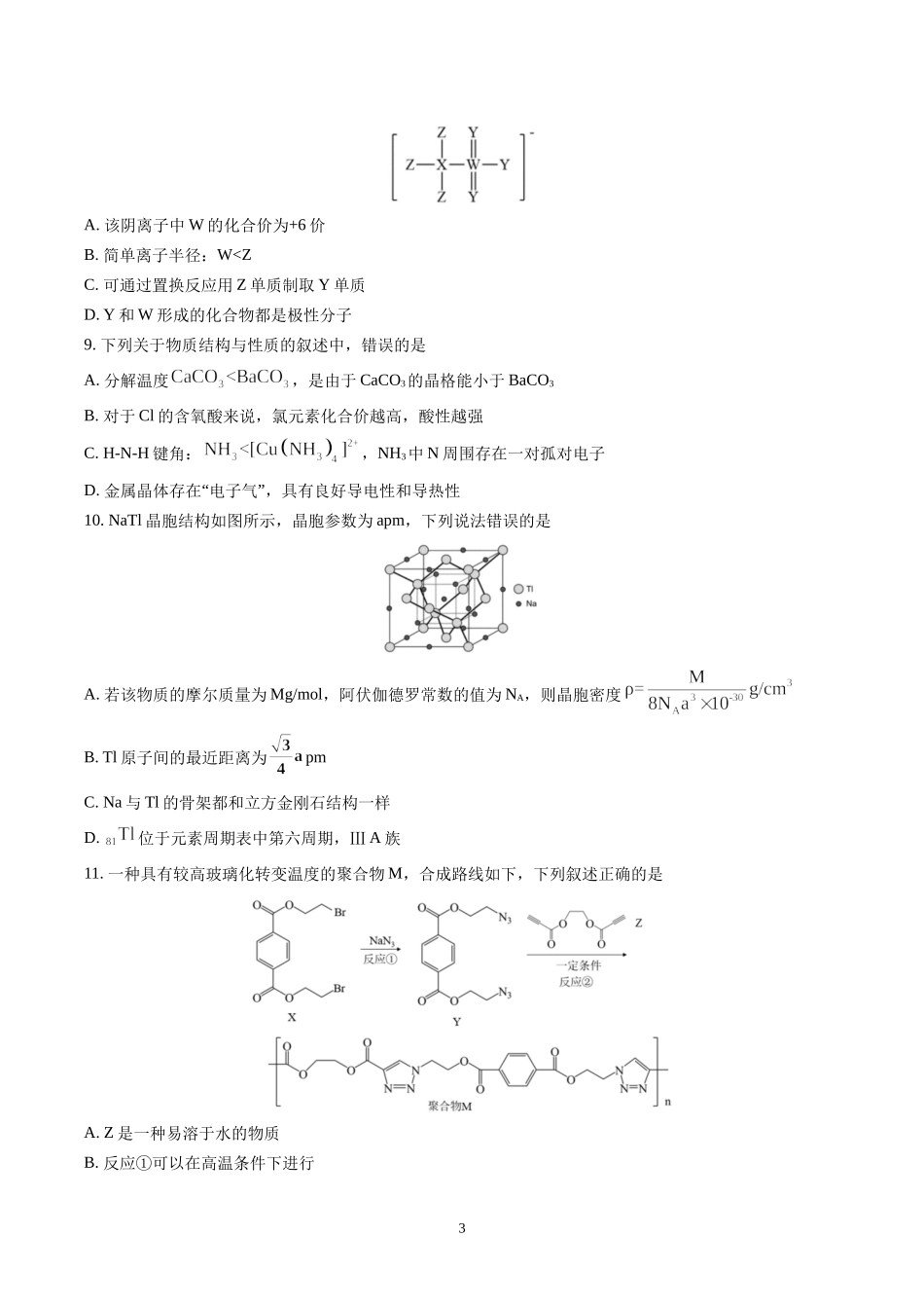 湖北省武昌2022届高三阶段性考试化学试题及答案.docx_第3页