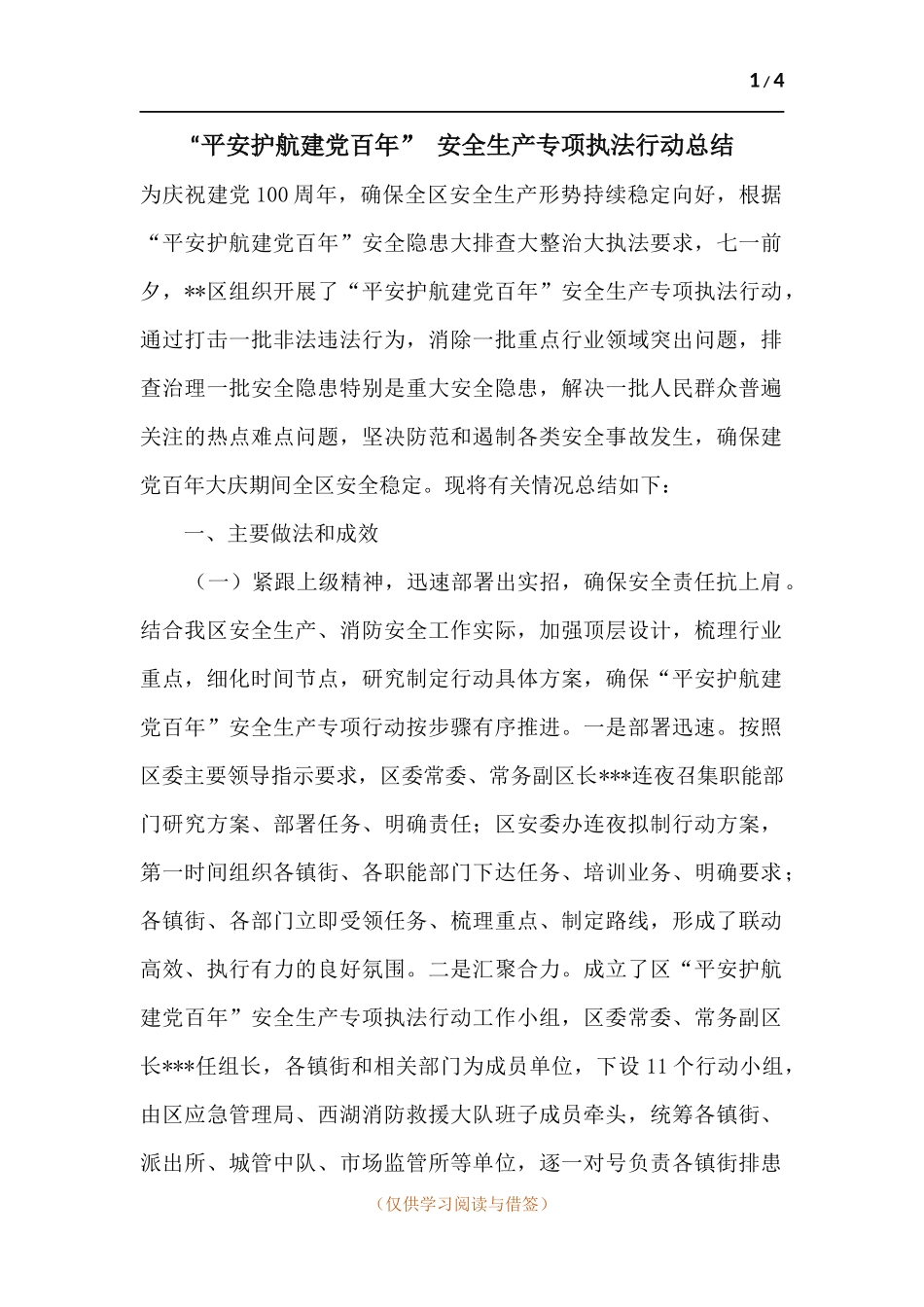 “平安护航建党百年” 安全生产专项执法行动总结.docx_第1页