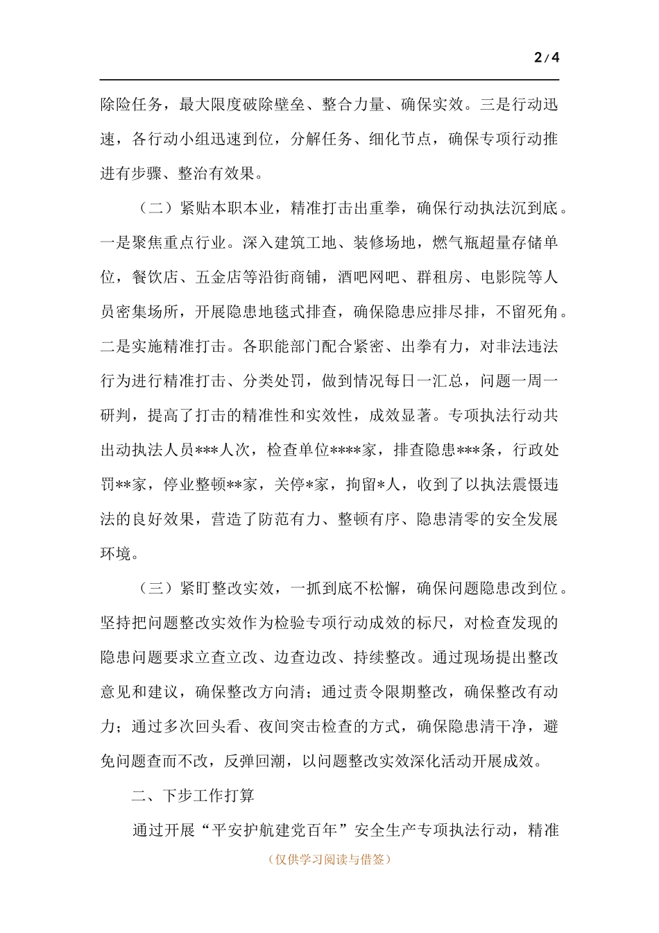 “平安护航建党百年” 安全生产专项执法行动总结.docx_第2页