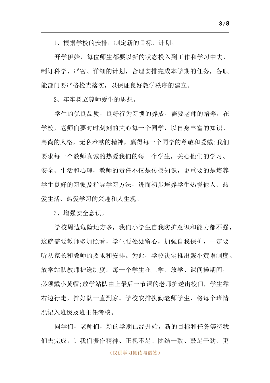 201学校新版开学典礼演讲稿多篇.docx_第3页