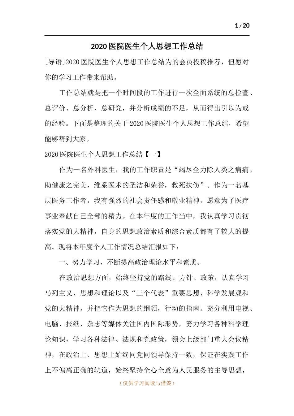 2020医院医生个人思想工作总结.docx_第1页