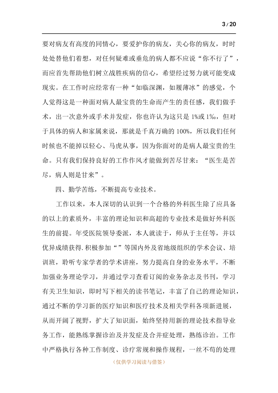 2020医院医生个人思想工作总结.docx_第3页