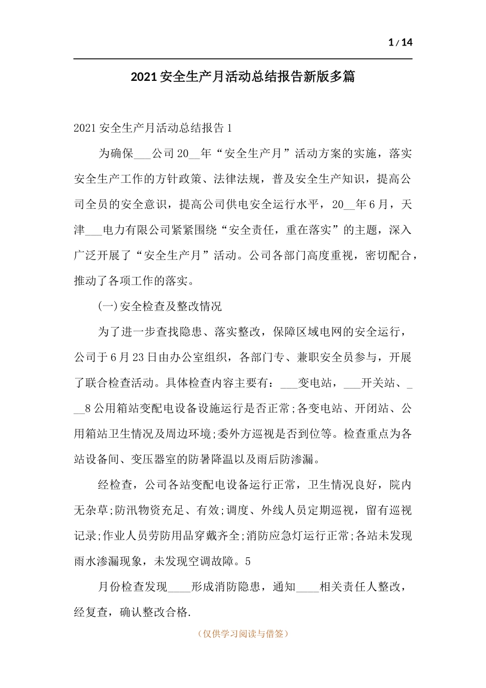 2021安全生产月活动总结报告新版多篇.docx_第1页