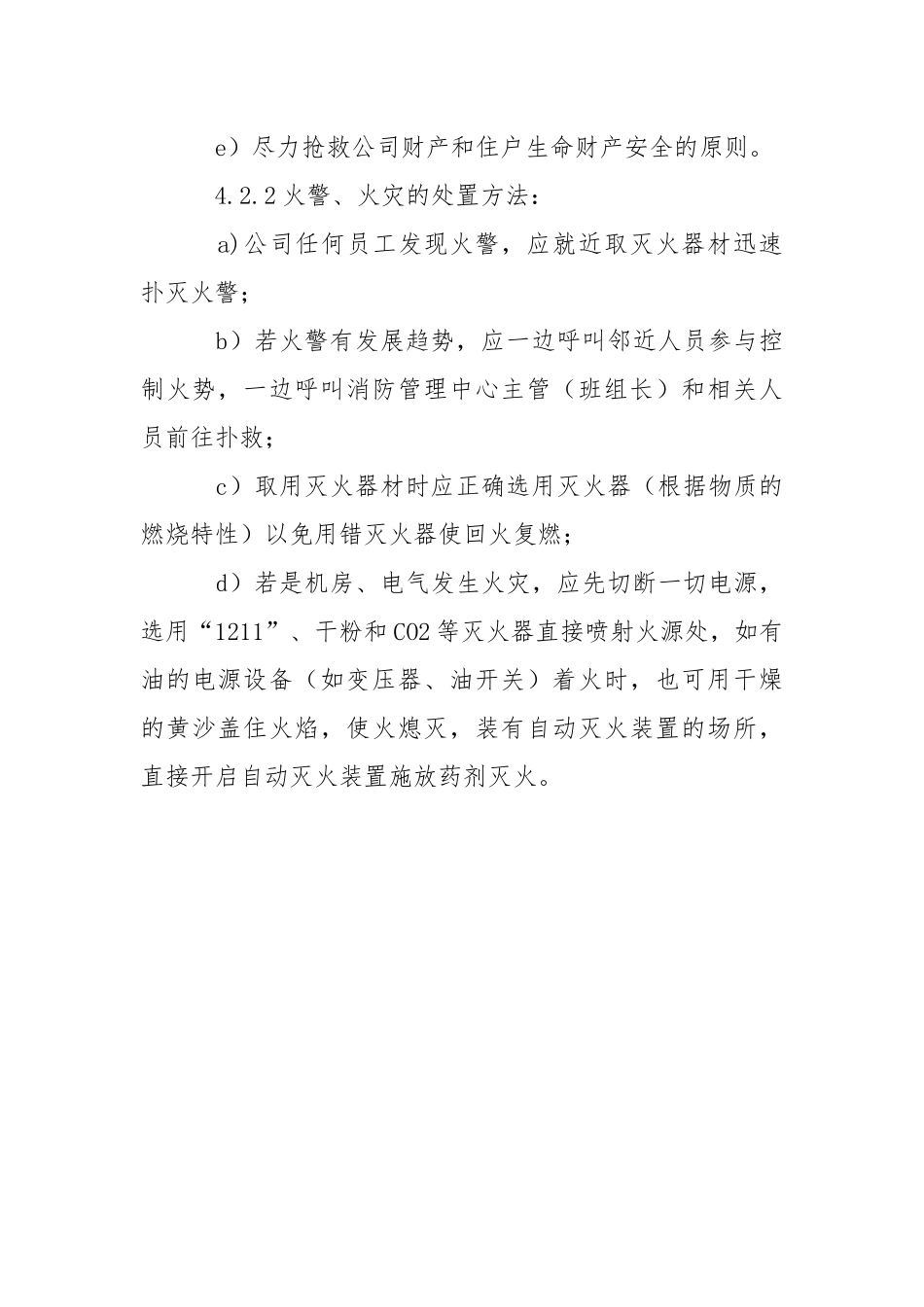 火警火灾应急处理标准作业程序.docx_第3页
