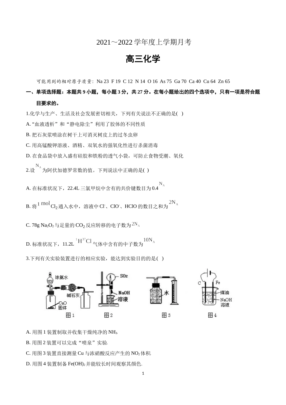 河北省2022届高三阶段性考试化学试题及答案.docx_第1页