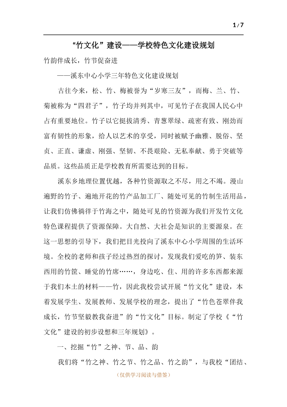 “竹文化”建设——学校特色文化建设规划.docx_第1页
