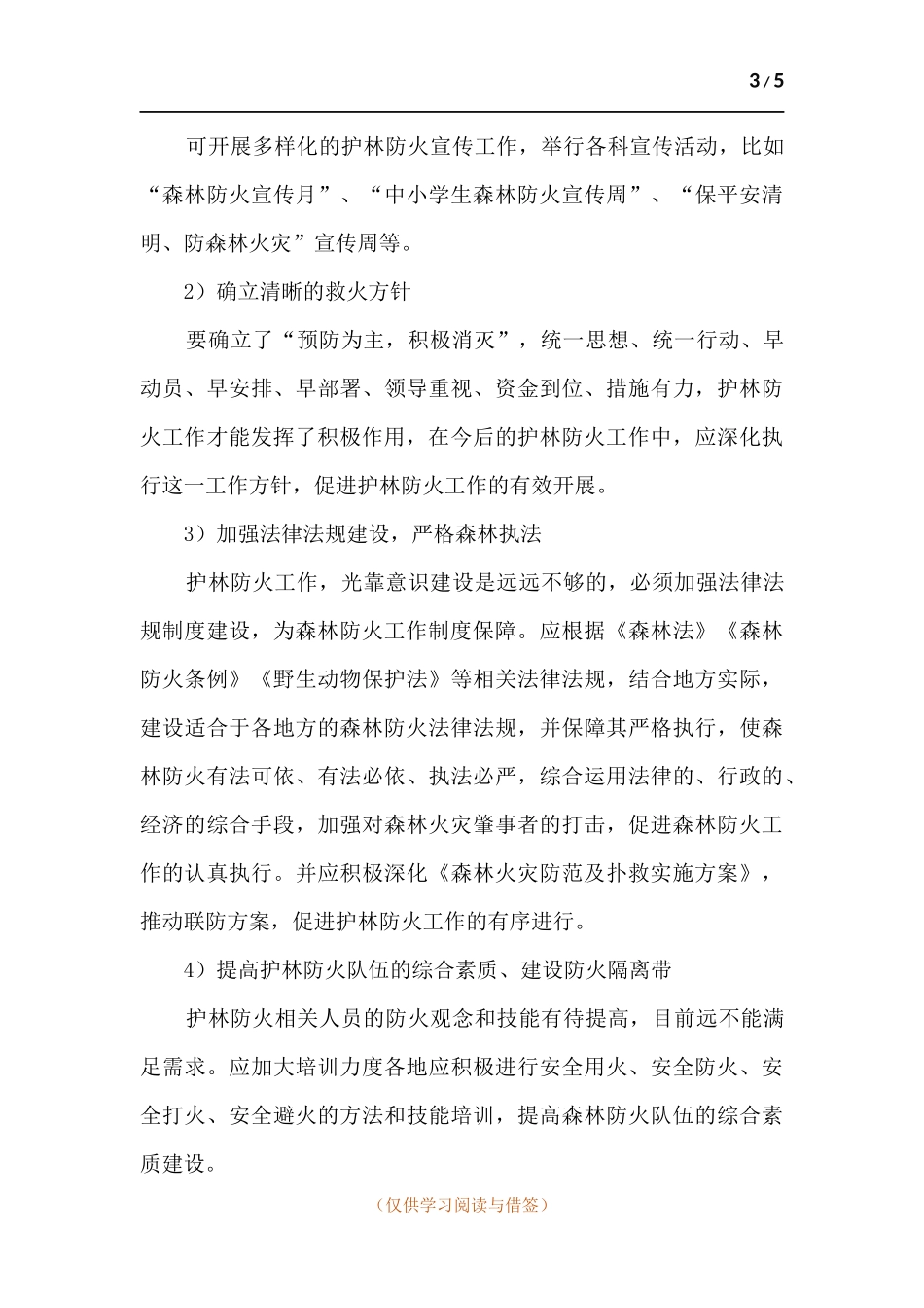 2021春季森林防火做法及成效总结.docx_第3页