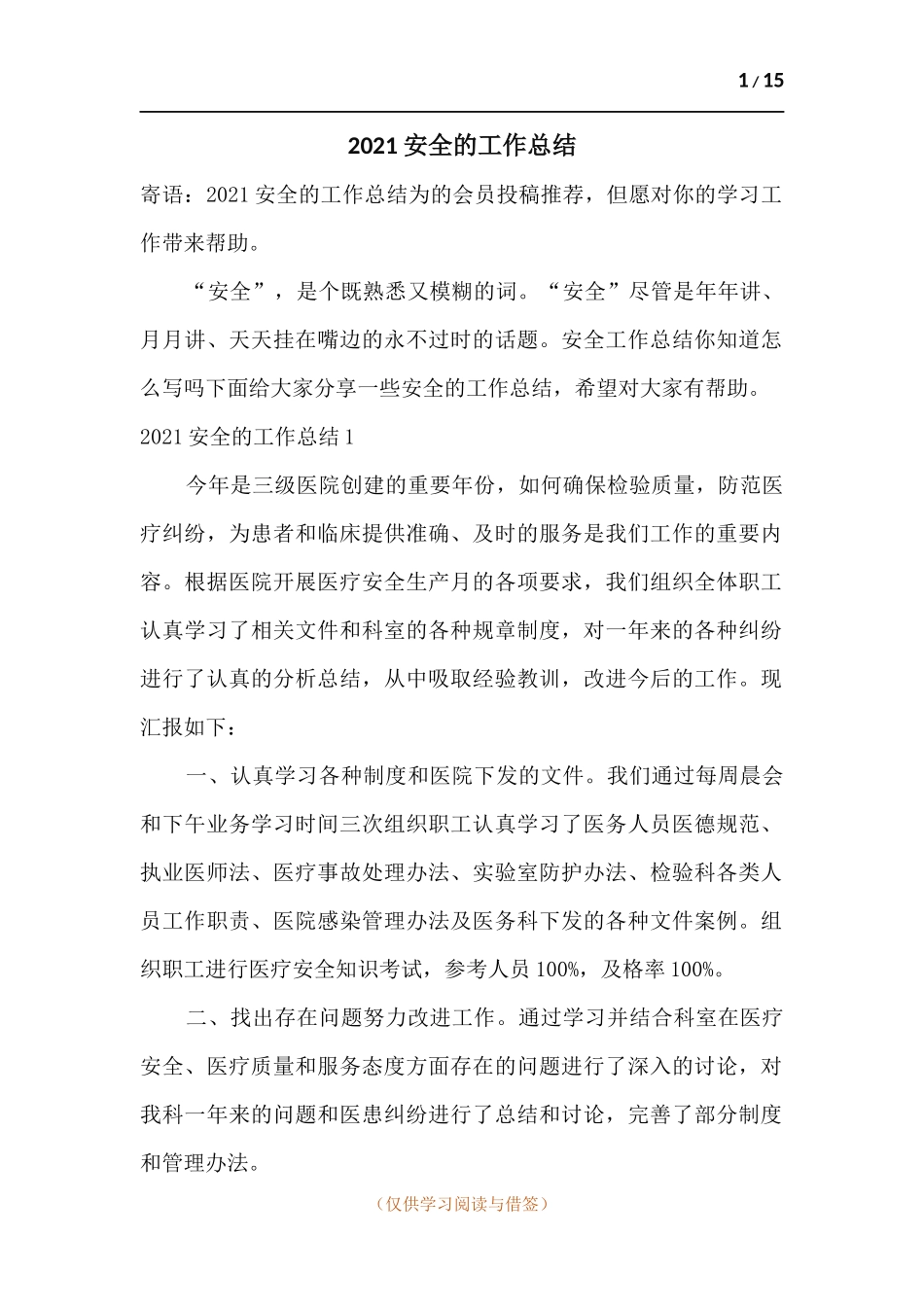 2021安全的工作总结.docx_第1页
