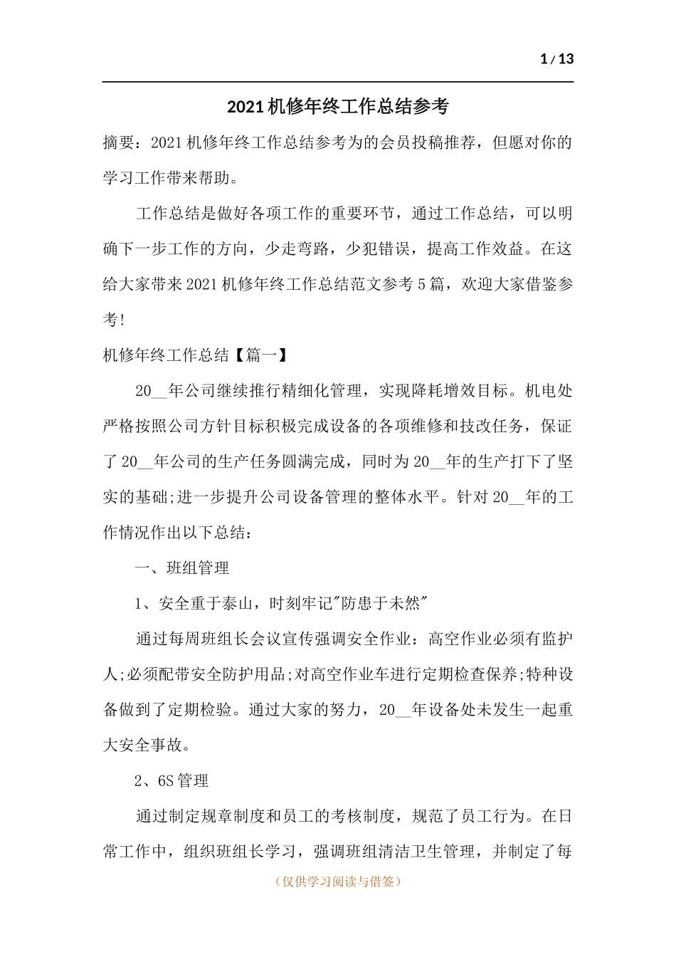 2021机修年终工作总结参考.docx_第1页