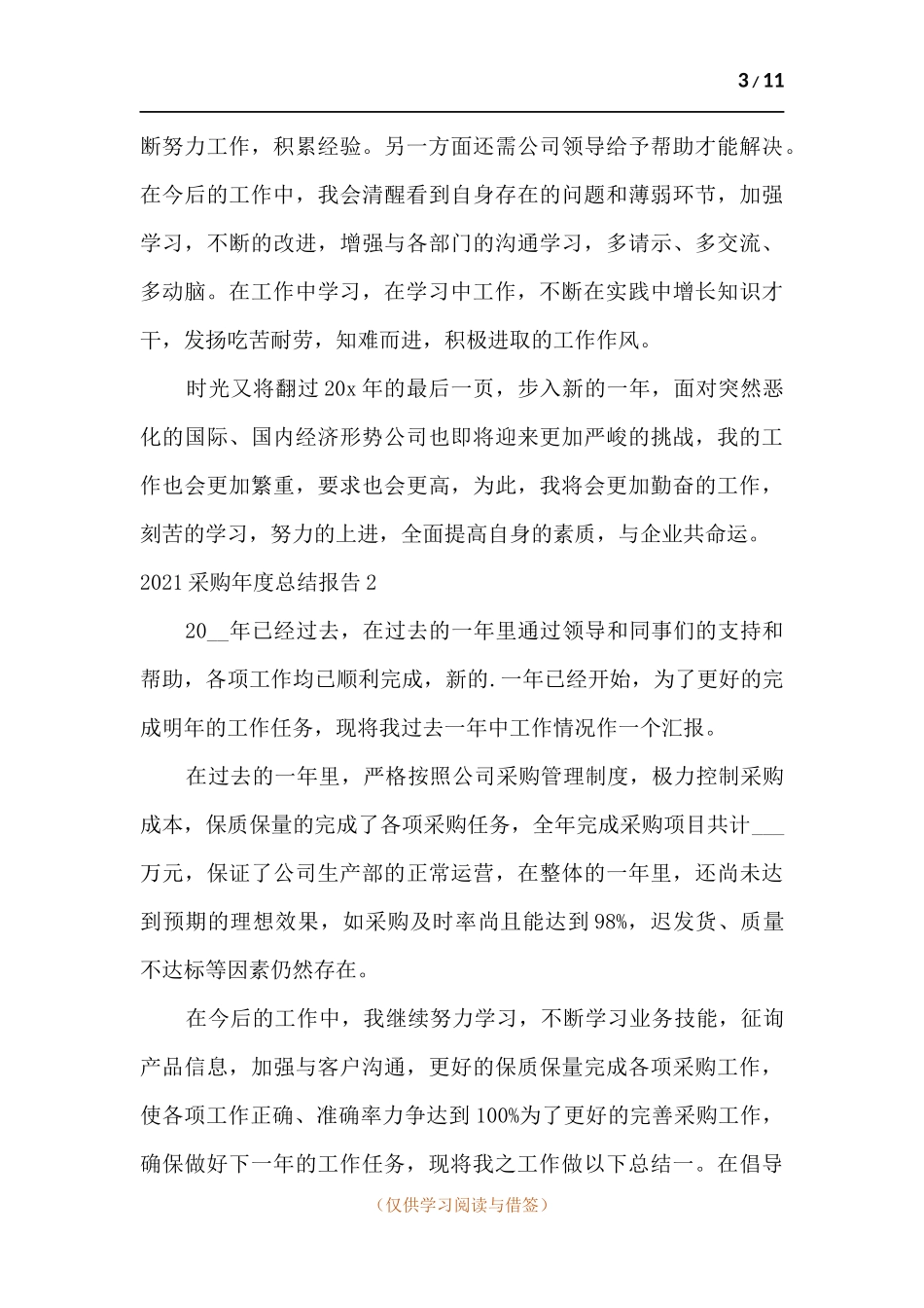 2021采购年度总结报告多篇.docx_第3页