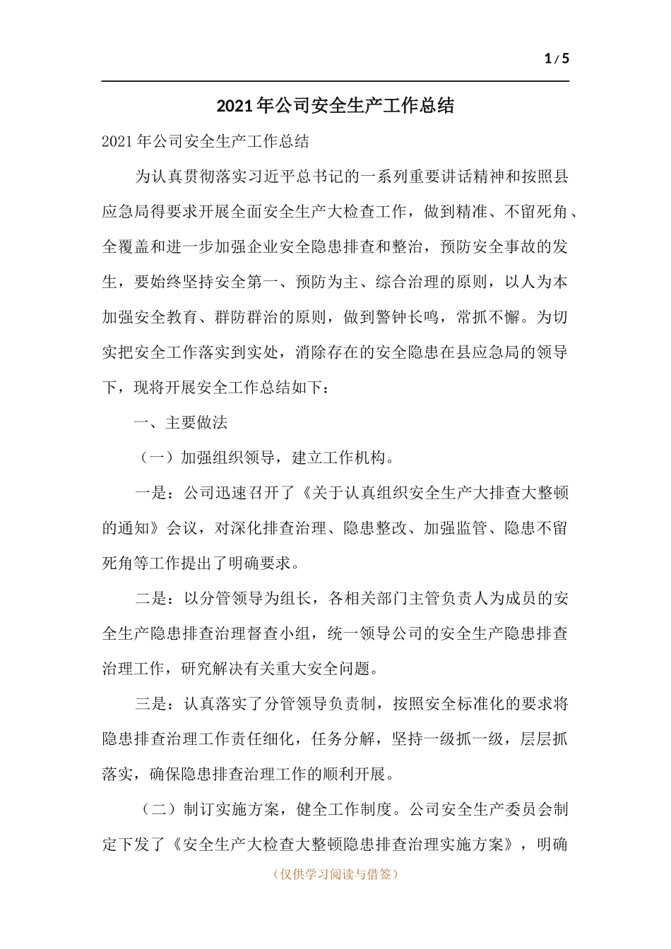 2021年公司安全生产工作总结.docx_第1页