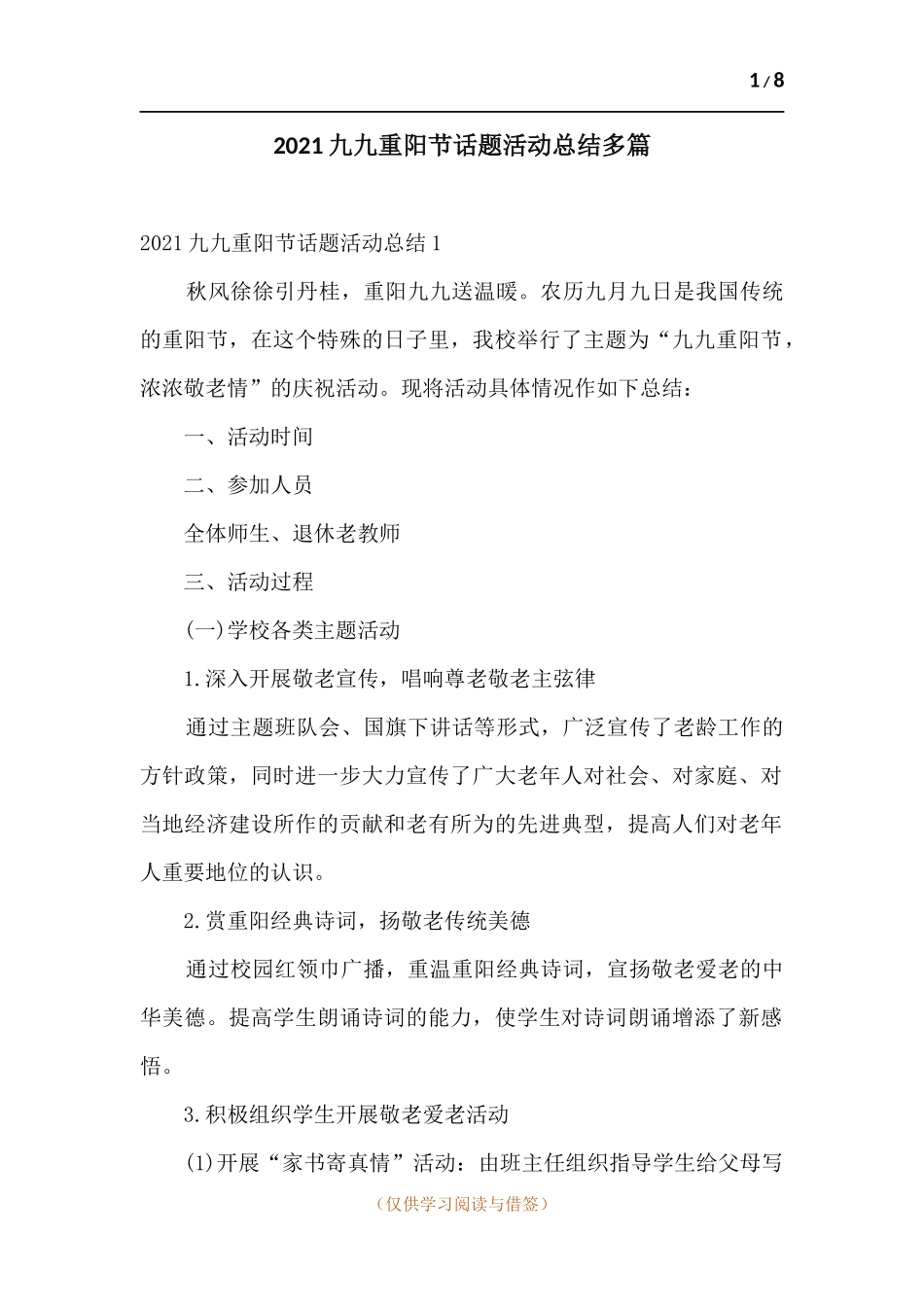 2021九九重阳节话题活动总结多篇.docx_第1页