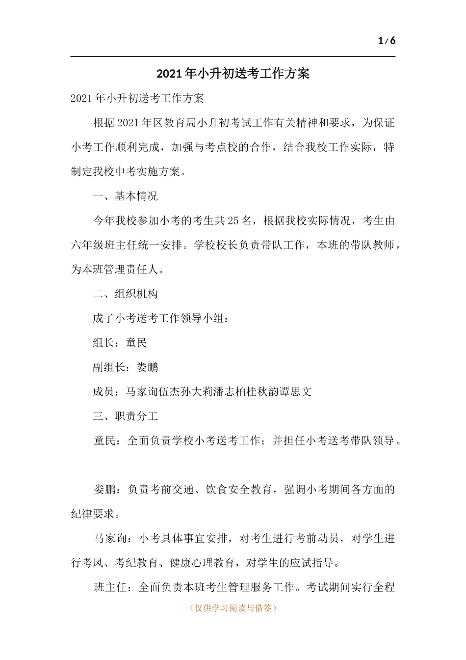 2021年小升初送考工作方案.docx_第1页