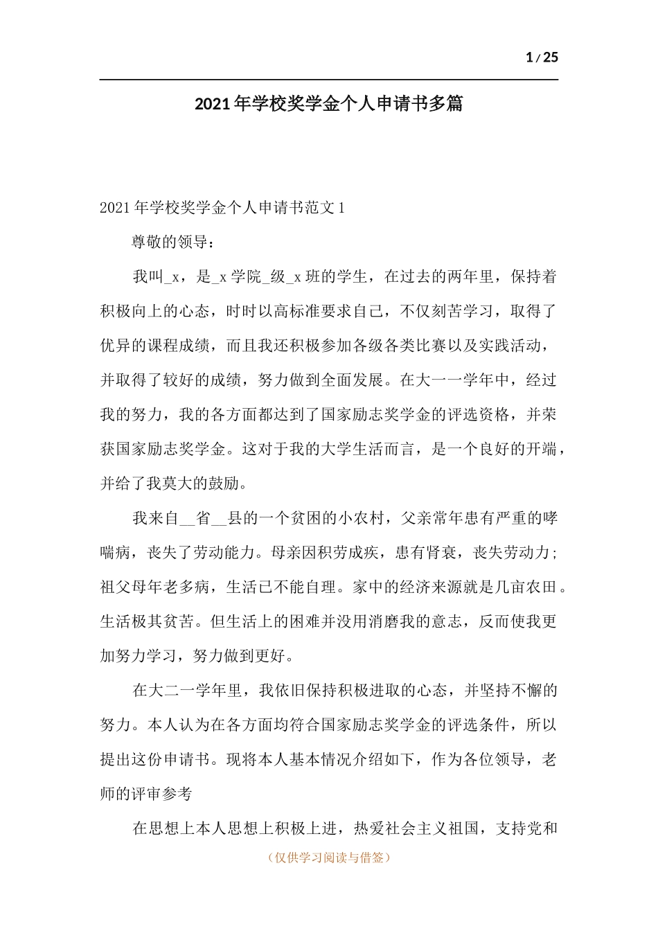 2021年学校奖学金个人申请书多篇.docx_第1页