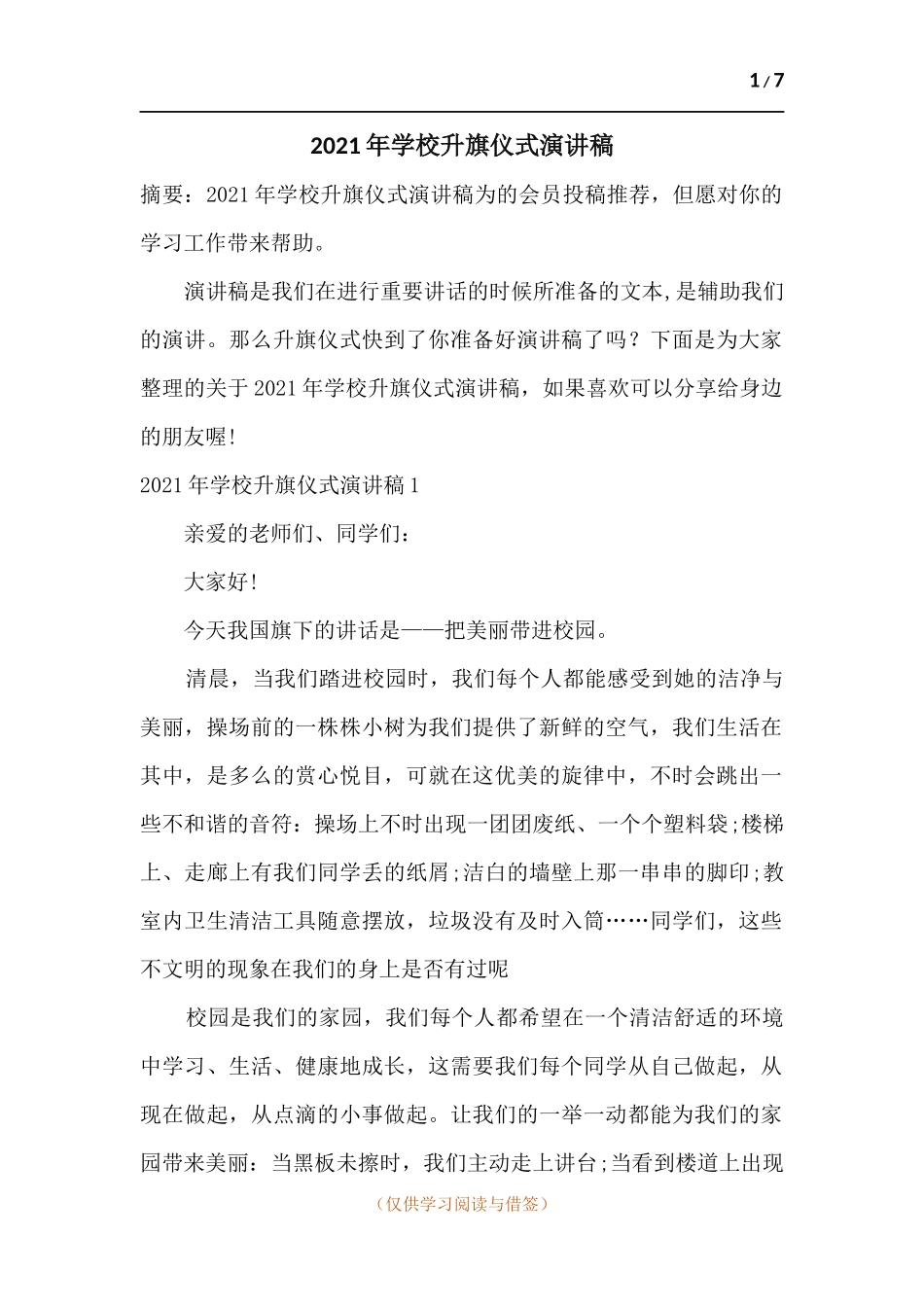 2021年学校升旗仪式演讲稿.docx_第1页