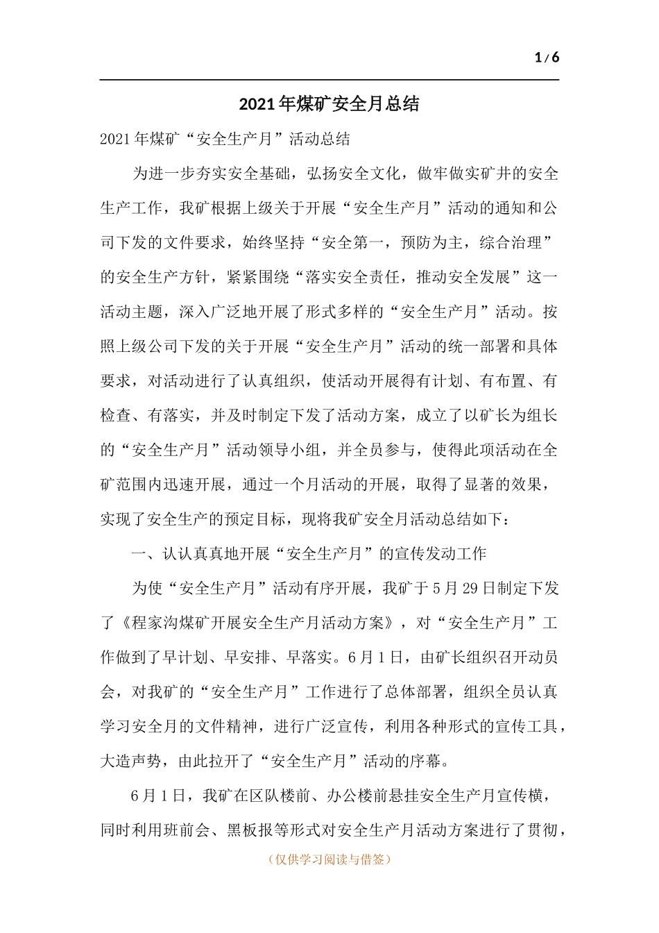 2021年煤矿安全月总结.docx_第1页
