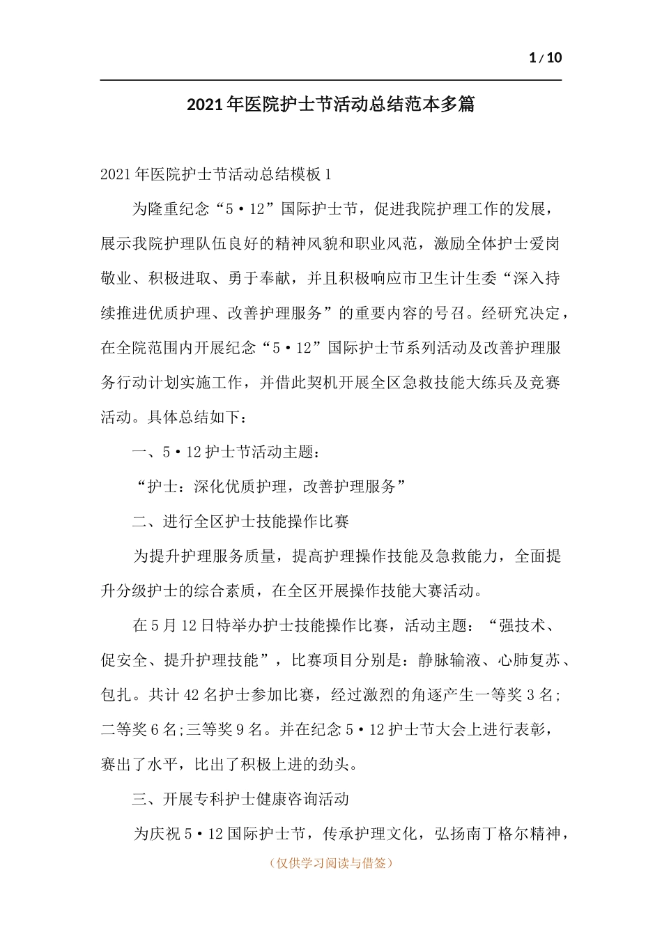 2021年医院护士节活动总结范本多篇.docx_第1页