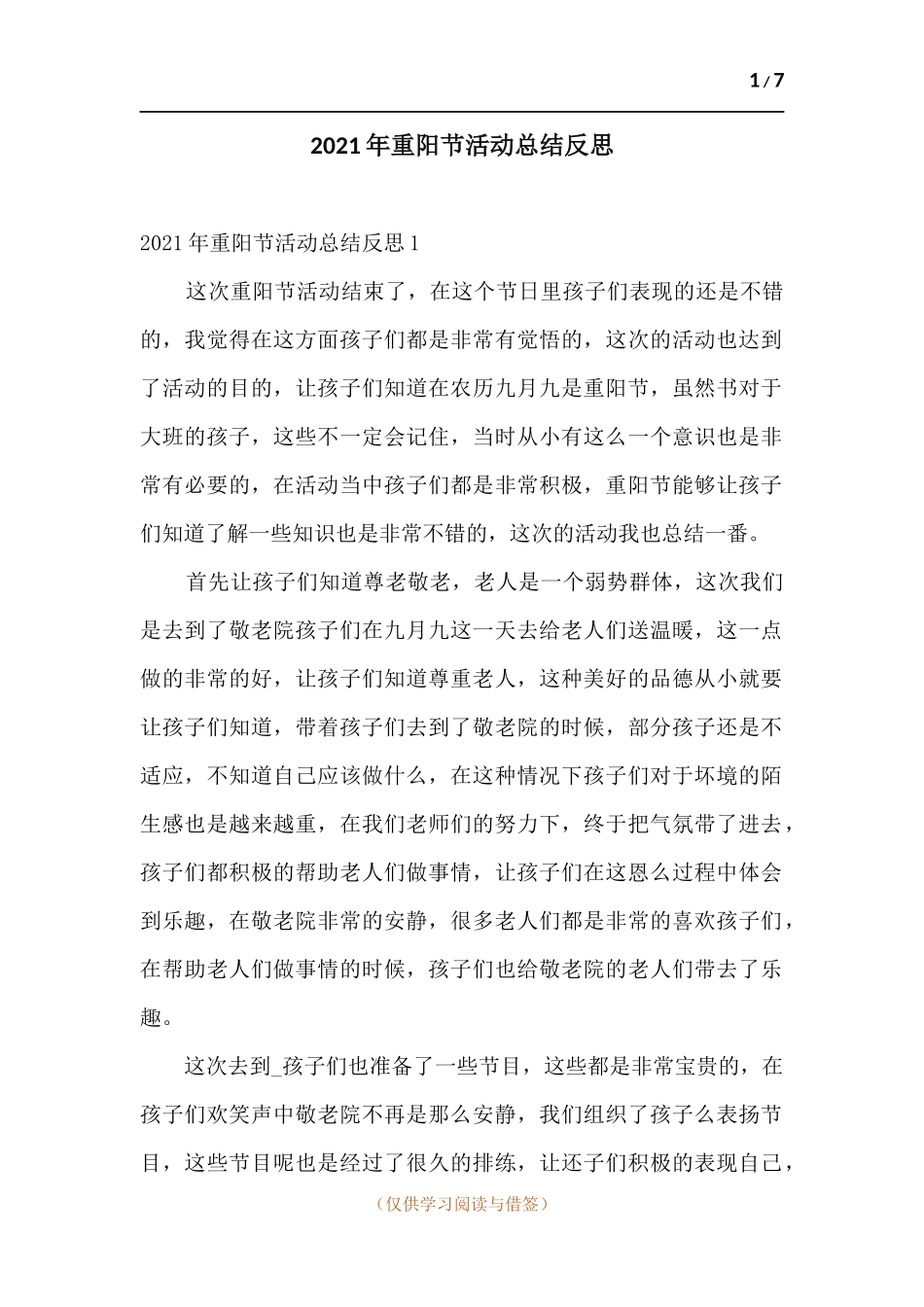 2021年重阳节活动总结反思.docx_第1页