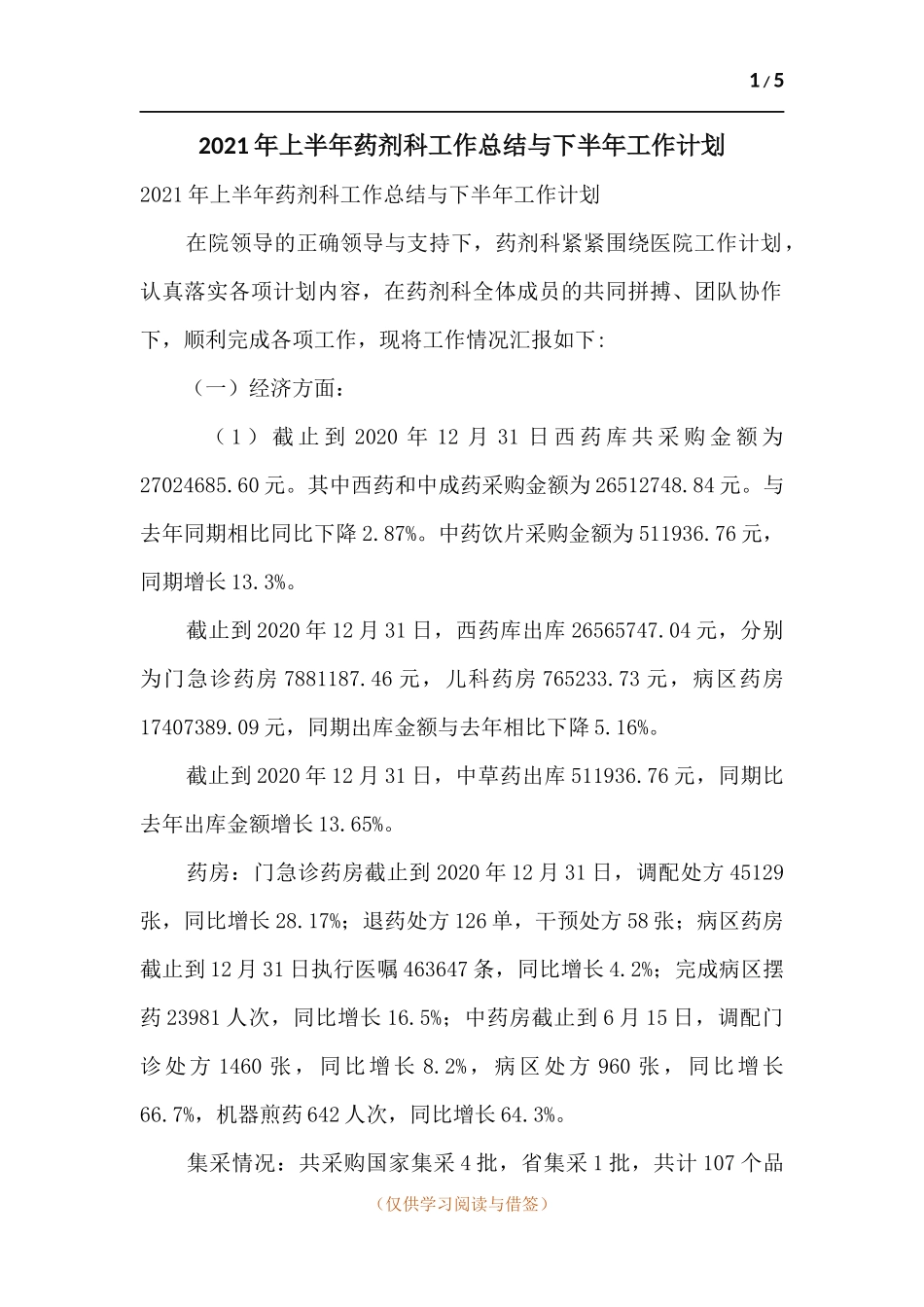 2021年上半年药剂科工作总结与下半年工作计划.docx_第1页