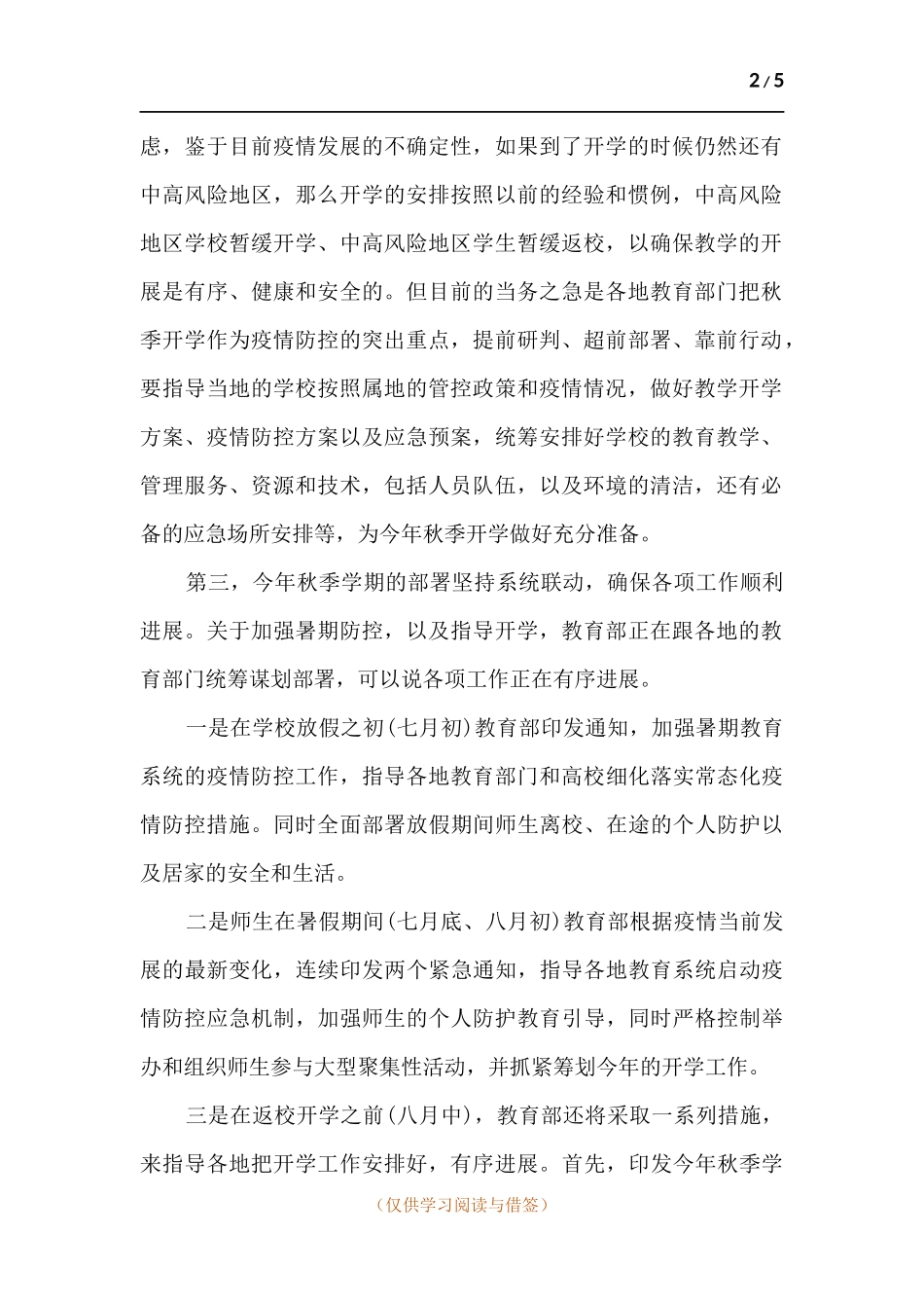 2021秋季中高风险地区学校暂缓开学.docx_第2页
