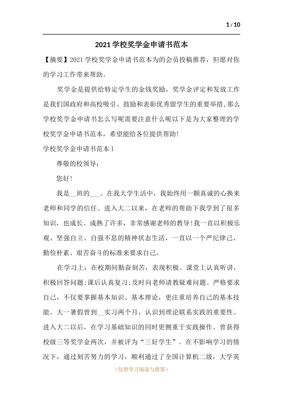 2021学校奖学金申请书范本.docx_第1页