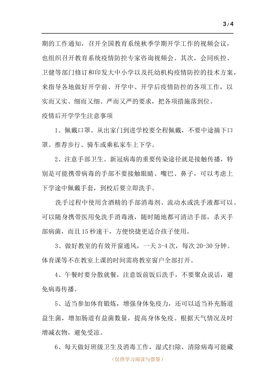 2021秋季中高风险地区学校开学.docx_第3页