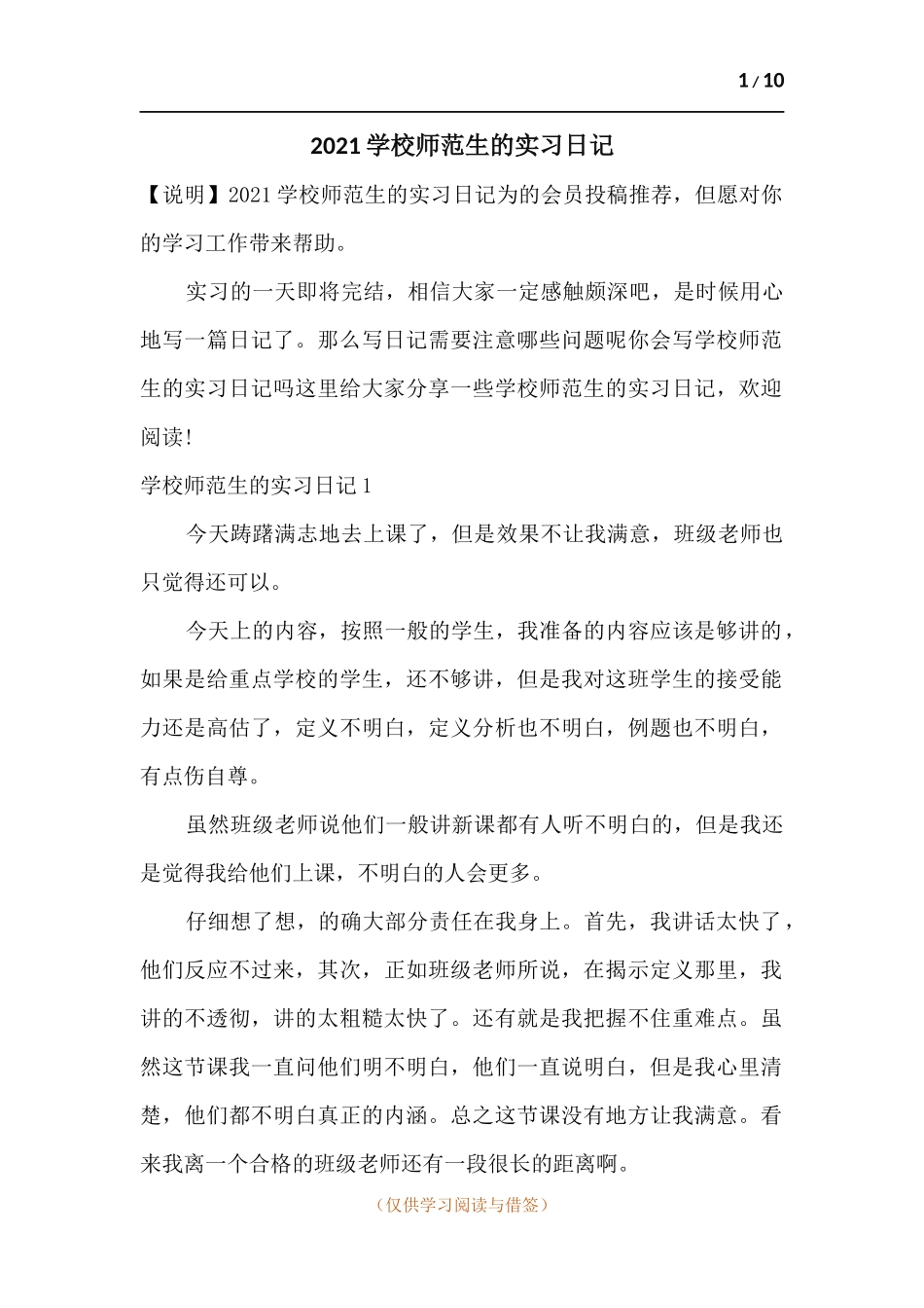 2021学校师范生的实习日记.docx_第1页
