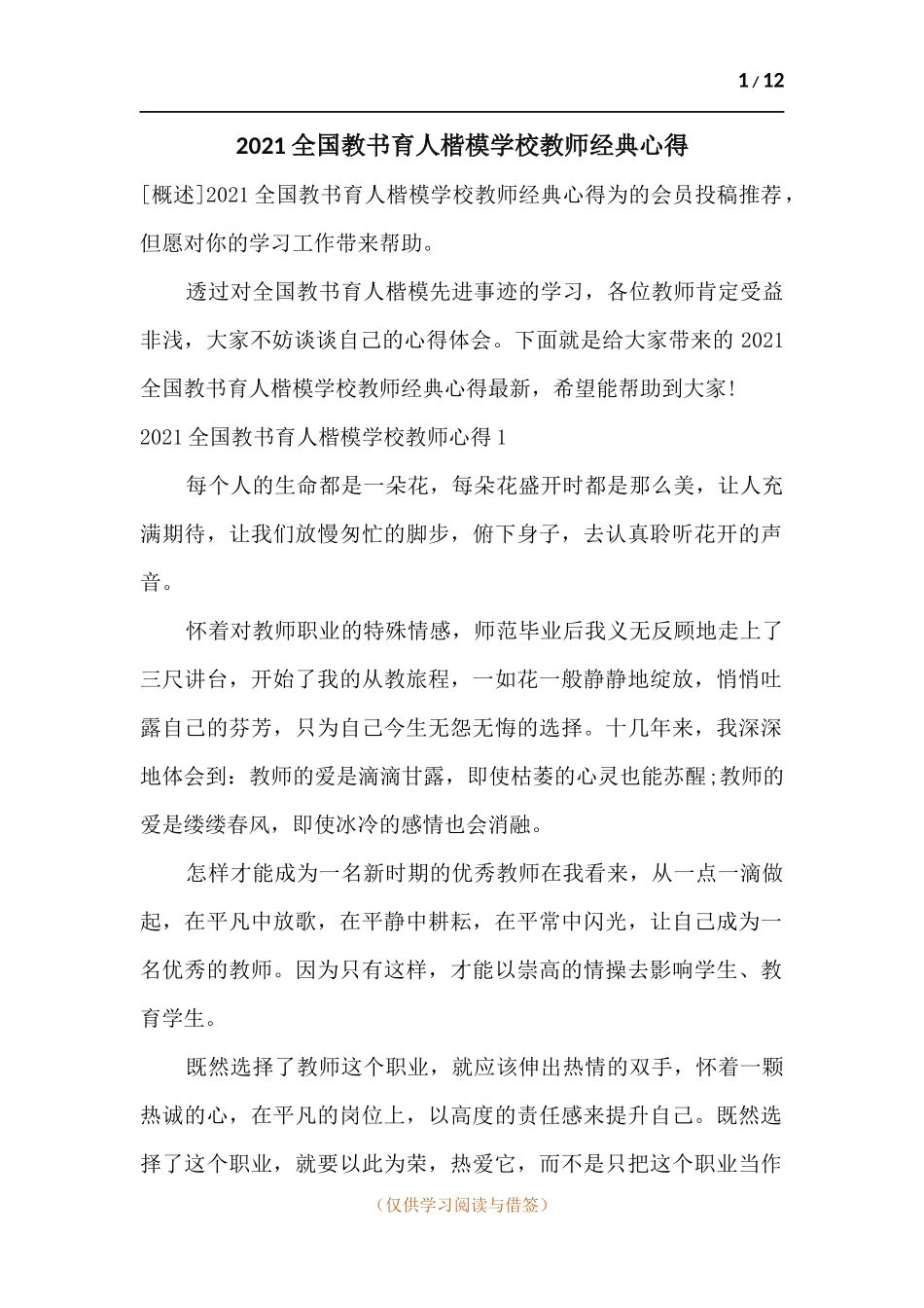 2021全国教书育人楷模学校教师经典心得.docx_第1页
