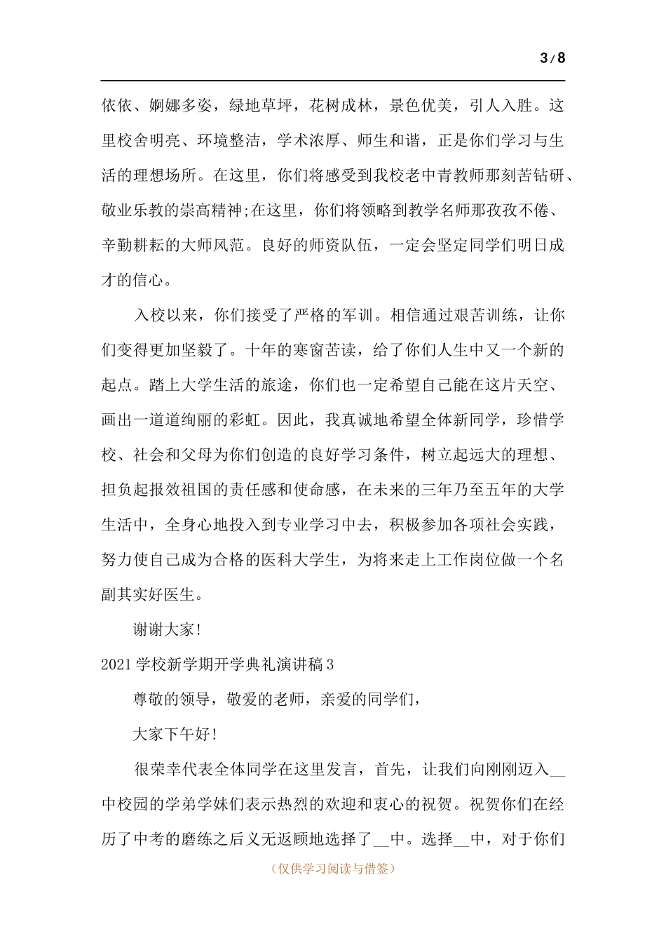 2021学校新学期开学典礼演讲稿【多篇】.docx_第3页