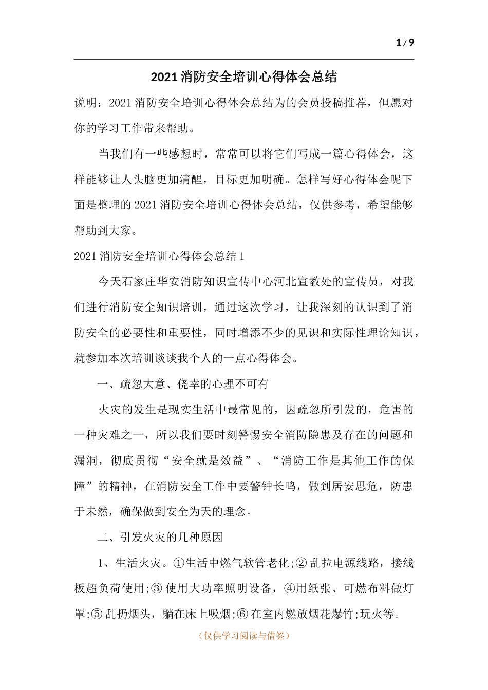 2021消防安全培训心得体会总结.docx_第1页
