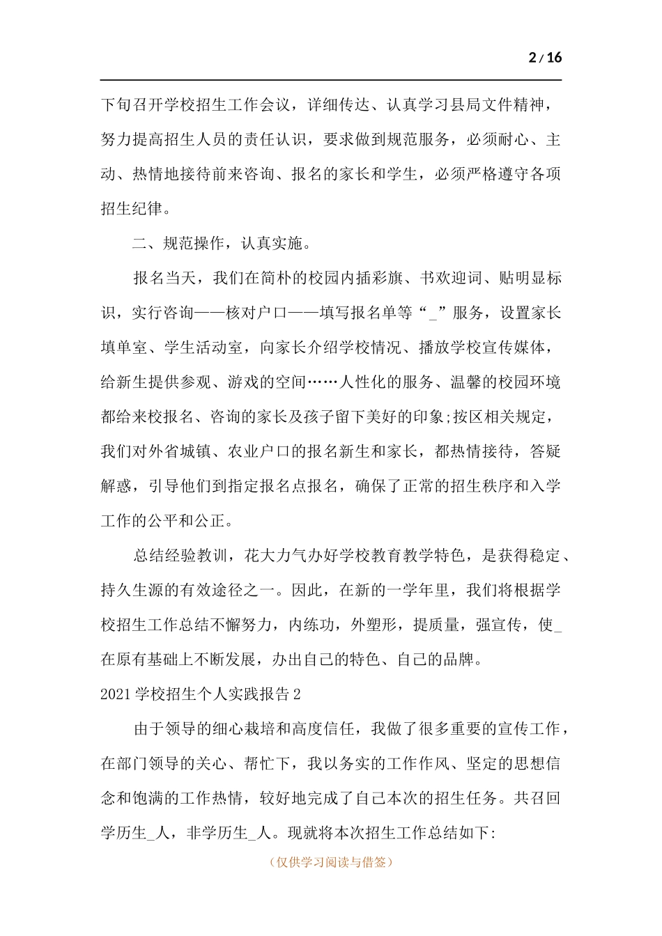 2021学校招生个人实践报告.docx_第2页