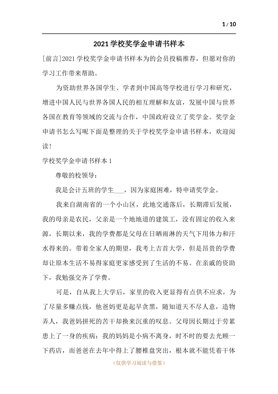 2021学校奖学金申请书样本.docx_第1页