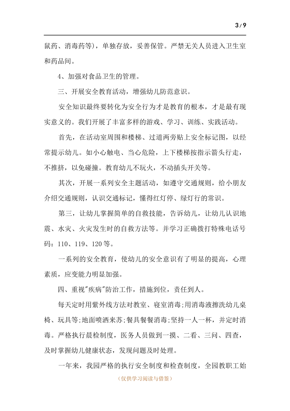 2021幼儿园班级安全工作总结多篇.docx_第3页