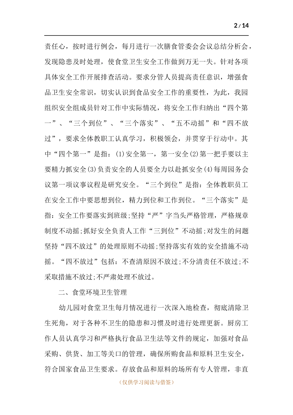 2021幼儿园食品安全精品工作总结.docx_第2页